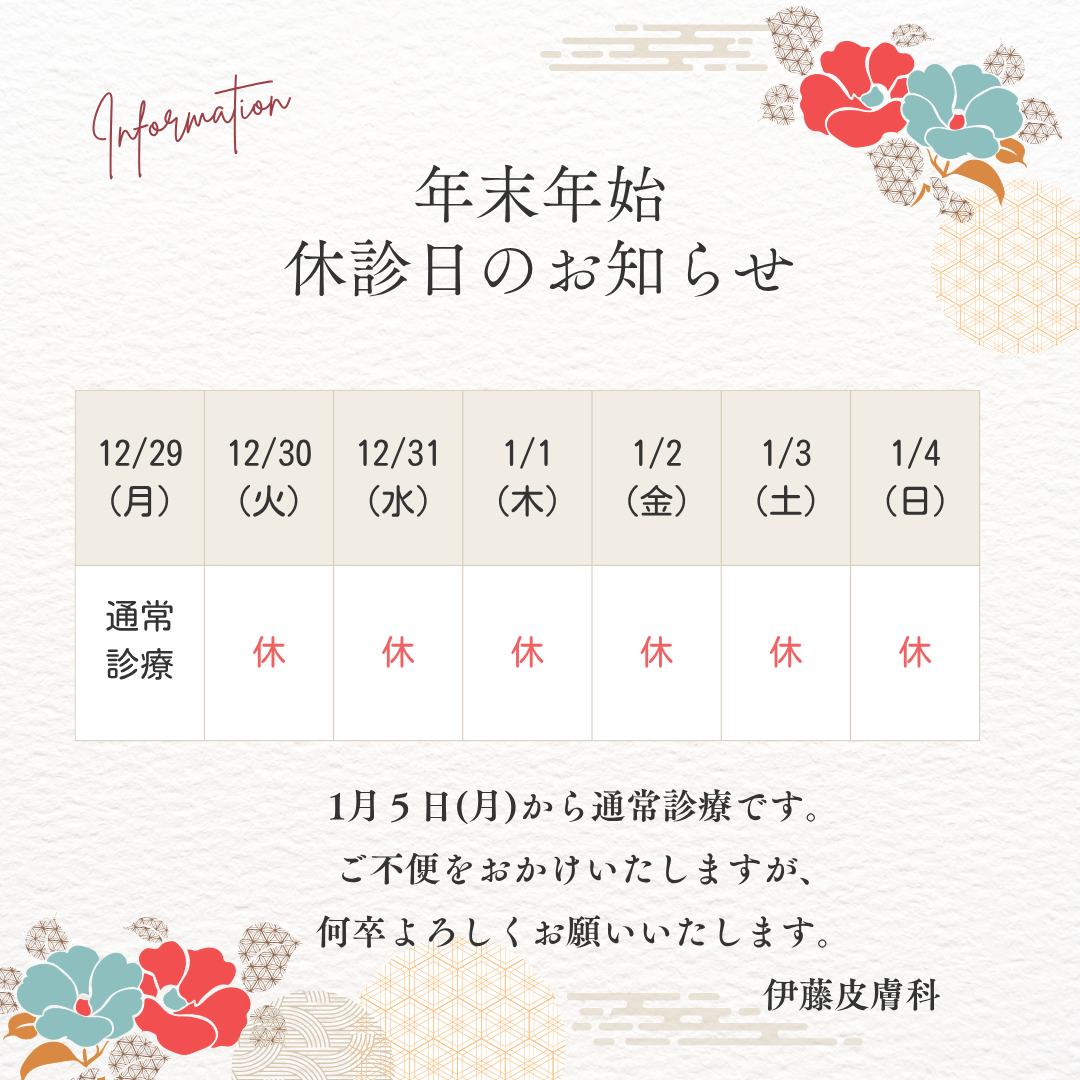 年末年始　休診日のお知らせ